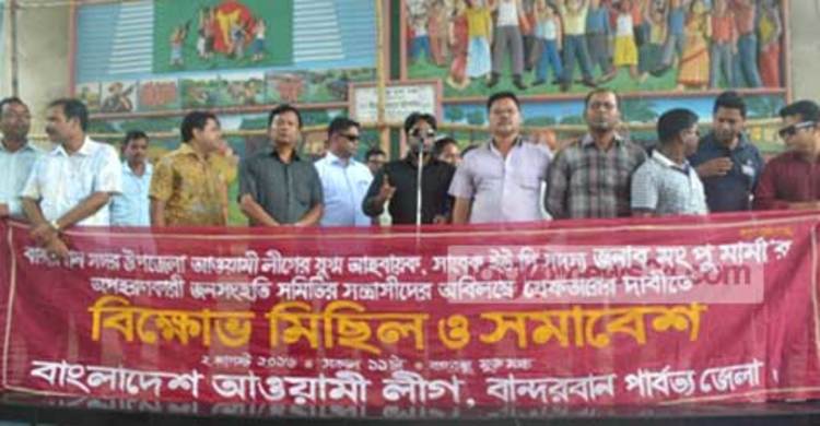 অপহরণকারীদের গ্রেফতারের দাবিতে আ.লীগের মিছিল