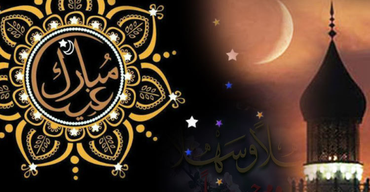 পবিত্র ঈদ-উল-ফিতর বৃহস্পতিবার