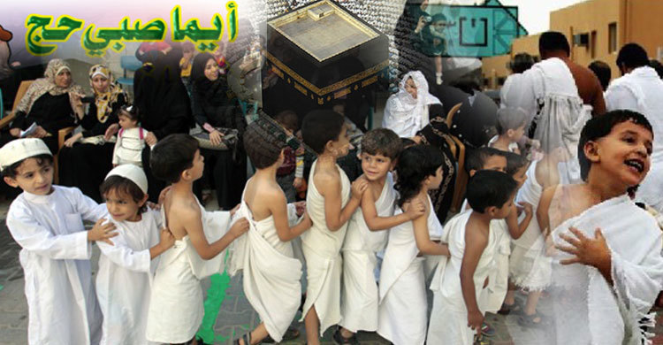 অপ্রাপ্তবয়স্ক ছেলেমেয়েদের হজের হুকুম