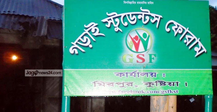 কুষ্টিয়ায় মানবসেবায় ভূমিকা রাখছে গড়াই স্টুডেন্টস ফোরাম