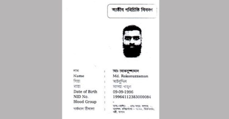 কে এই রোকনুজ্জামান?