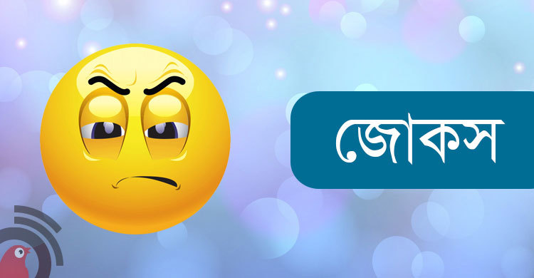 আজকের জোকস : ঠোঁটে লিপস্টিক দিচ্ছিল