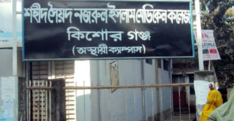 সৈয়দ নজরুল কলেজ বন্ধ ঘোষণার সিদ্ধান্ত প্রত্যাহার