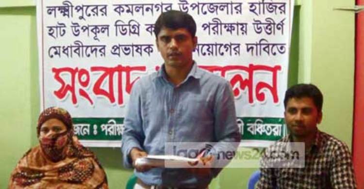 লক্ষ্মীপুরে প্রভাষক পদে নিয়োগ বঞ্চিতদের সংবাদ সম্মেলন