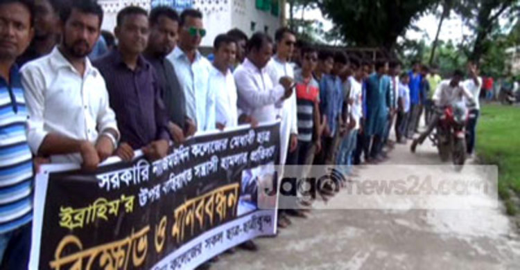 কলেজছাত্রের উপর হামলার প্রতিবাদে মানববন্ধন