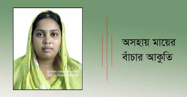 এক অসহায় মায়ের বাঁচার আকুতি