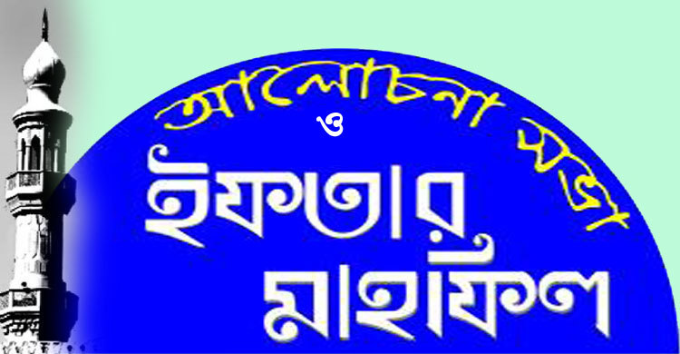 শাজুলিয়া দরবারের ইফতার মাহফিল আজ