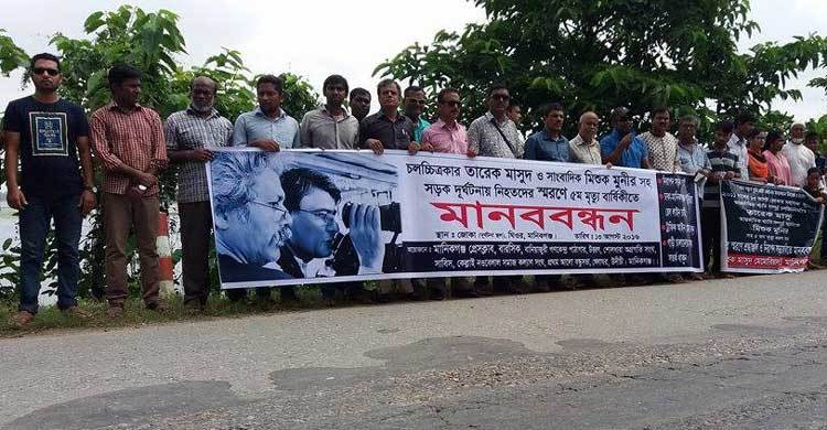 তারেক-মিশুকের দুর্ঘটনাস্থলে নিরাপদ সড়কের দাবিতে মানববন্ধন