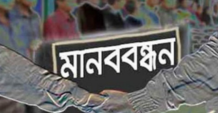 সংখ্যালঘুদের উপর নির্যাতন বন্ধের দাবিতে মানববন্ধন