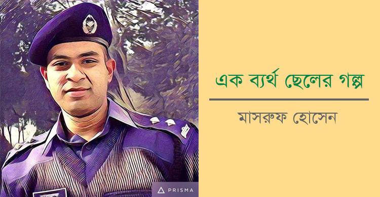 এক ব্যর্থ ছেলের গল্প