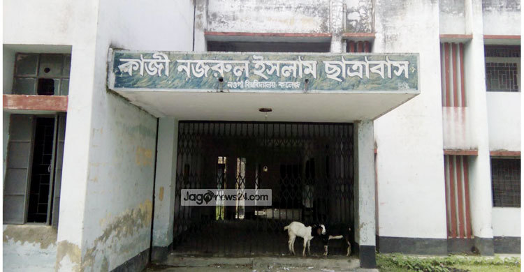 নওগাঁ সরকারি কলেজের হোস্টেল দুটি বন্ধ থাকায় দুর্ভোগে ছাত্ররা