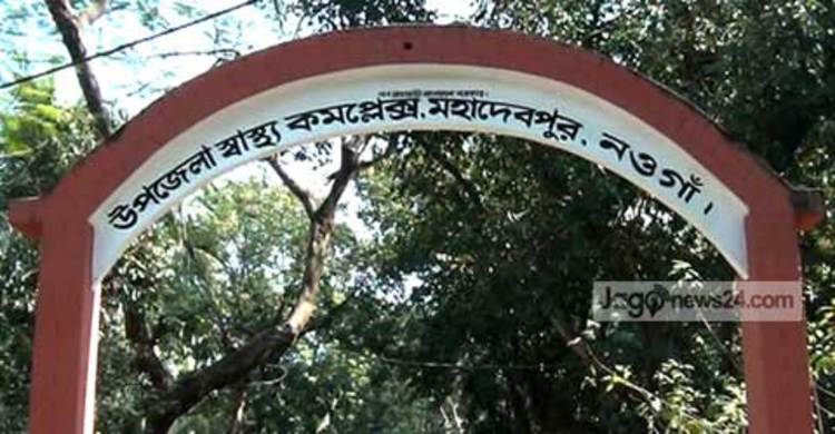 ৯ জন চিকিৎসক দিয়ে চলছে মহাদেবপুর স্বাস্থ্য কমপ্লেক্স