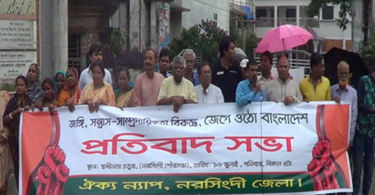 দেশব্যাপী জঙ্গি হামলার প্রতিবাদে নরসিংদীতে মানববন্ধন 