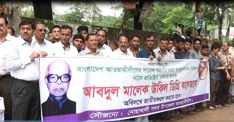 আবদুল মালেক কলেজ জাতীয়করণের দাবিতে মানববন্ধন