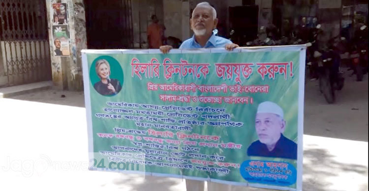 হিলারি ক্লিনটনের পক্ষে নোয়াখালীতে প্রচারণা