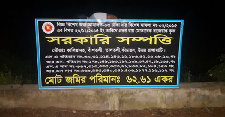 কালিয়াকৈরে খোকার ৬৬ একর জমি বাজেয়াপ্ত