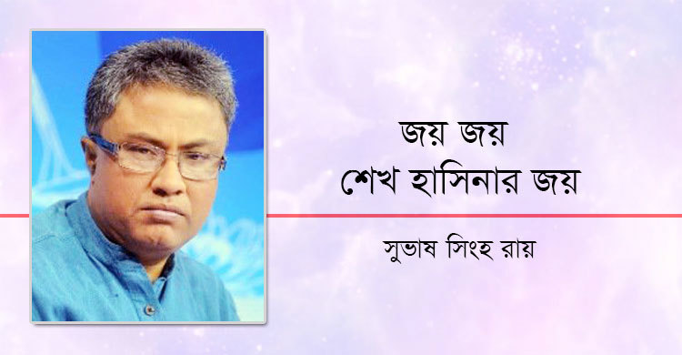 জয় জয় শেখ হাসিনার জয়