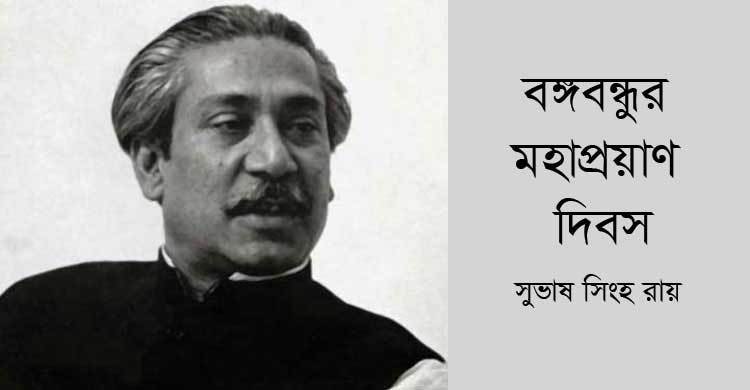 বঙ্গবন্ধুর মহাপ্রয়াণ দিবস