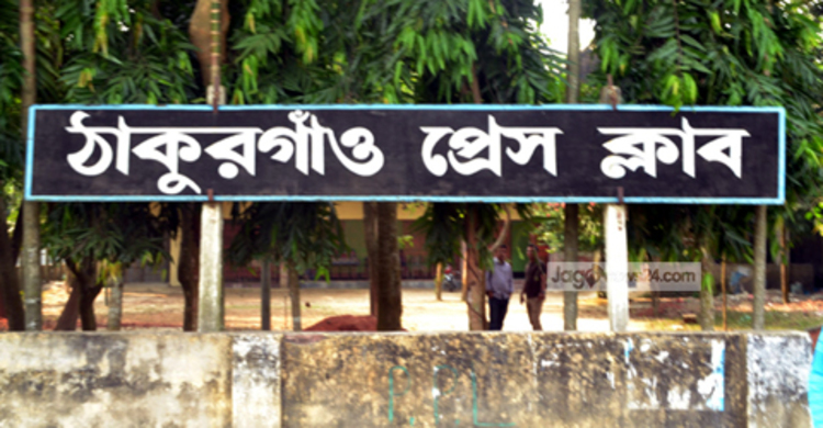 ঠাকুরগাঁও প্রেসক্লাবে বিনা প্রতিদ্বন্দ্বিতায় সাতজন নির্বাচিত