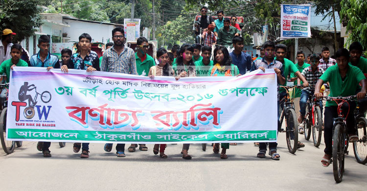 ঠাকুরগাঁওয়ে সাইকেল ওয়ারিয়র্সের বর্ষপূর্তিতে র‌্যালি