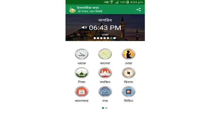 `ইসলামিক কথা’ অ্যপস চালু