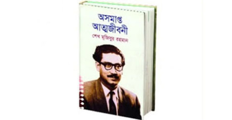 রায়পুরে বঙ্গবন্ধুর অসমাপ্ত আত্মজীবনী বিতরণ 