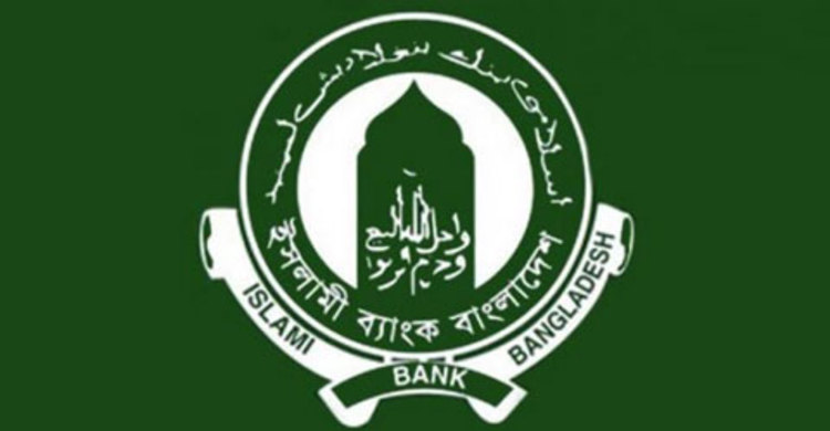 ঈদে ইসলামী ব্যাংকে রেমিট্যান্সে আকর্ষণীয় উপহার  