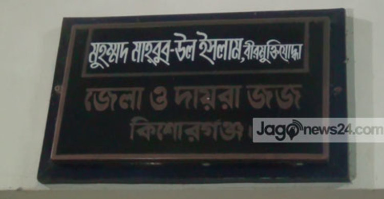 কিশোরগঞ্জ জেলা জজকে হত্যার হুমকি