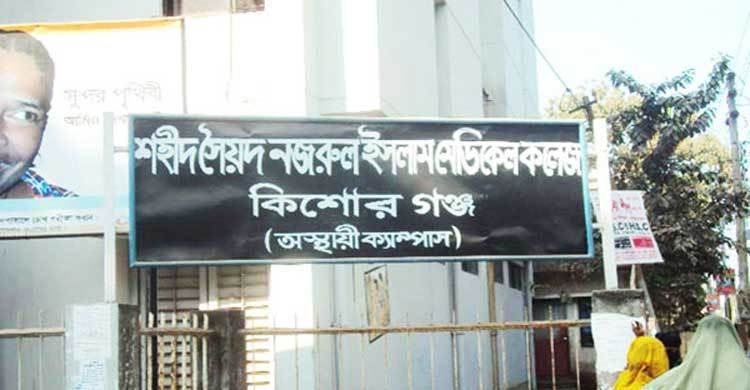 সৈয়দ নজরুল ইসলাম মেডিকেল কলেজ বন্ধ ঘোষণা
