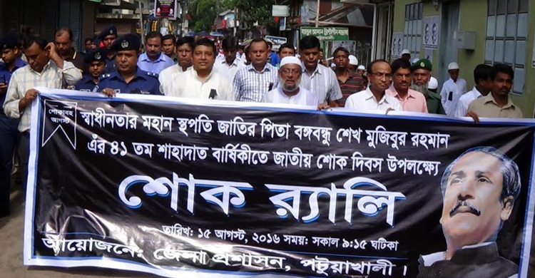 পটুয়াখালীতে জাতীয় শোক দিবস পালিত