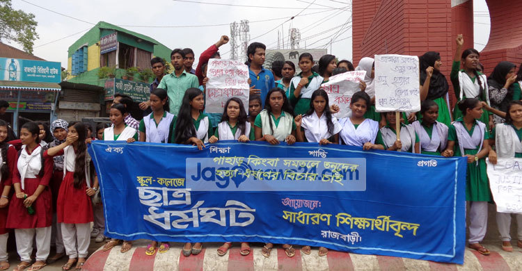 তনু হত্যার বিচারের দাবিতে রাজবাড়ীতে শিক্ষার্থী ধর্মঘট