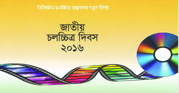 জাতীয় চলচ্চিত্র দিবস আজ
