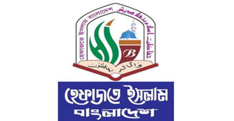 রাষ্ট্রধর্ম ইসলাম বহাল : সরকারের প্রতি হেফাজতের কৃতজ্ঞতা 