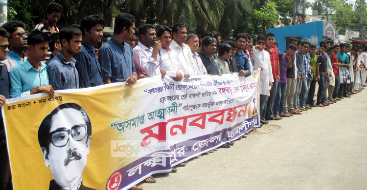 বঙ্গবন্ধুর আত্মজীবনী পাঠ্যপুস্তকে অন্তর্ভুক্তির দাবিতে মানববন্ধন 