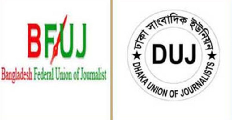 সিইউজের নেতৃবৃন্দকে বিএফইউজে ও ডিইউজে’র অভিনন্দন