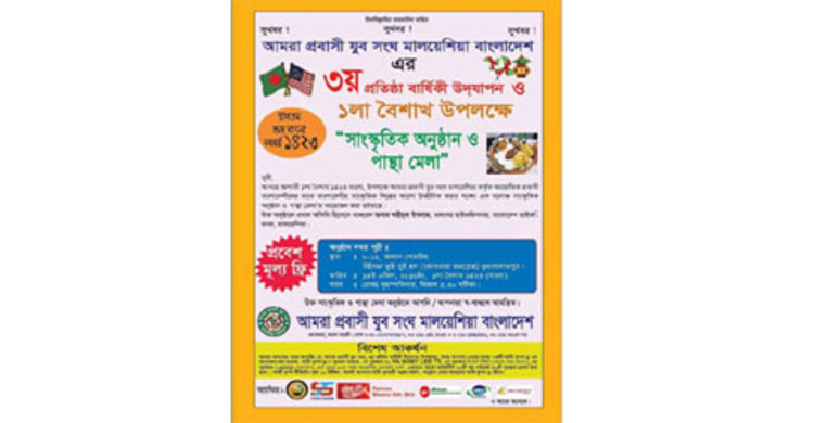 মালয়েশিয়ায় পহেলা বৈশাখ উদযাপনের উদ্যোগ