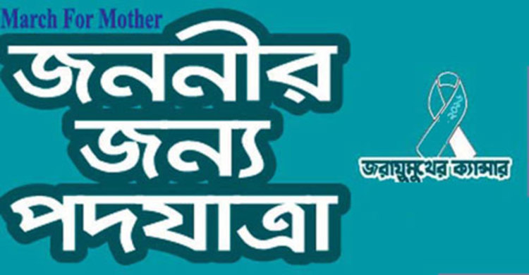 গাজীপুরে জননীর জন্য পদযাত্রা