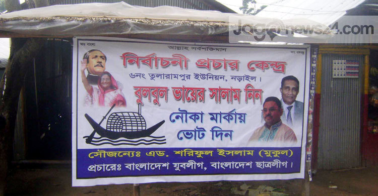 নড়াইলে আ.লীগ প্রার্থীর নির্বাচনী আচরণবিধি লঙ্ঘন