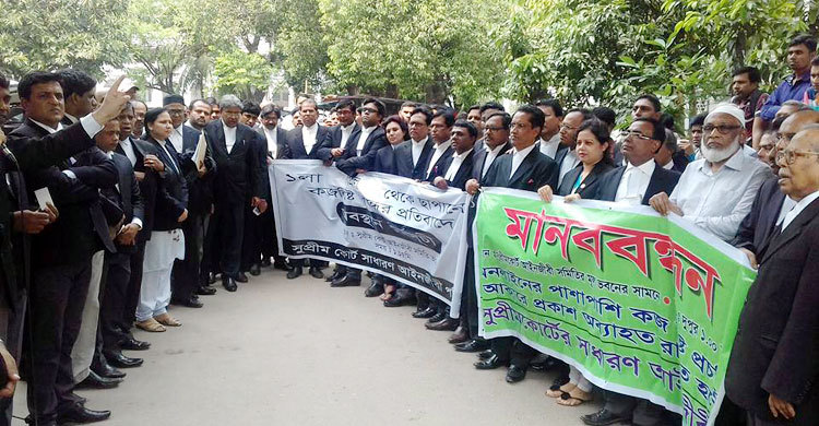 কাগজের কজলিস্ট ছাপানোর দাবিতে আইনজীবীদের মানববন্ধন