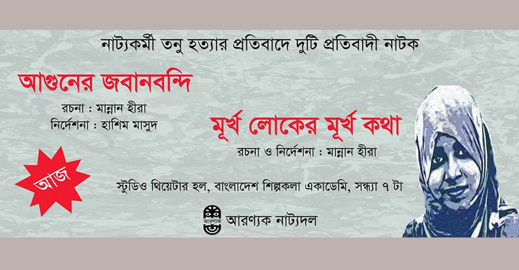 তনু হত্যার বিচারের দাবিতে আরণ্যকের দুটি নাটক