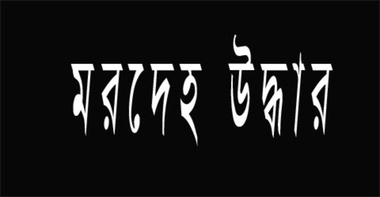সাভার ও আশুলিয়ায় দুই অজ্ঞাত ব্যক্তির মরদেহ উদ্ধার