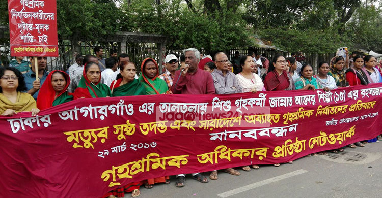 গৃহকর্মী জান্নাতের হত্যাকারীদের দৃষ্টান্তমূলক শাস্তির দাবি