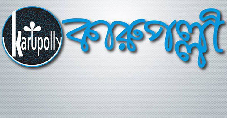 কারুপল্লীতে বৈশাখী ছাড়