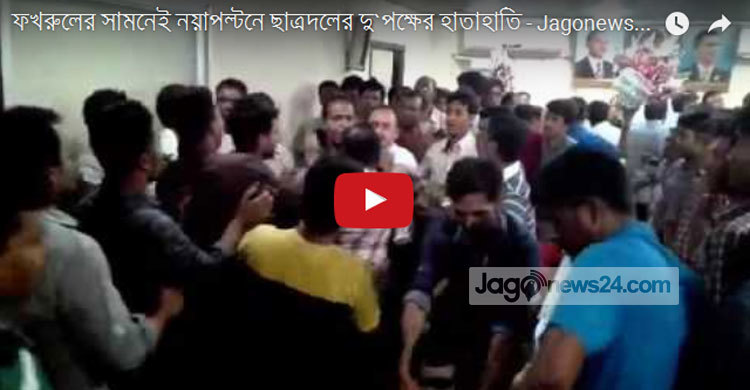 ফখরুলের সামনেই নয়াপল্টনে ছাত্রদলের দু`পক্ষের হাতাহাতি (ভিডিও)