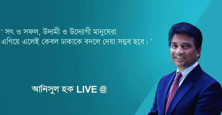 ফেসবুক লাইভে নাগরিকদের মুখোমুখি হচ্ছেন মেয়র আনিসুল হক