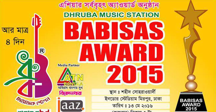 বাবিসাস অ্যাওয়ার্ড অনুষ্ঠান ১৩ মে