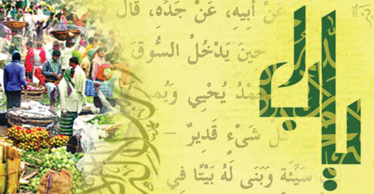 বাজারে প্রবেশের দোয়া ও ফজিলত