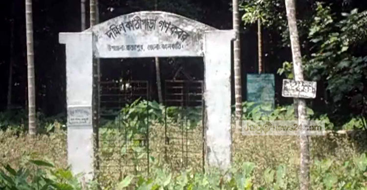 আজো অরক্ষিত কাঠিপাড়ার গণকবর