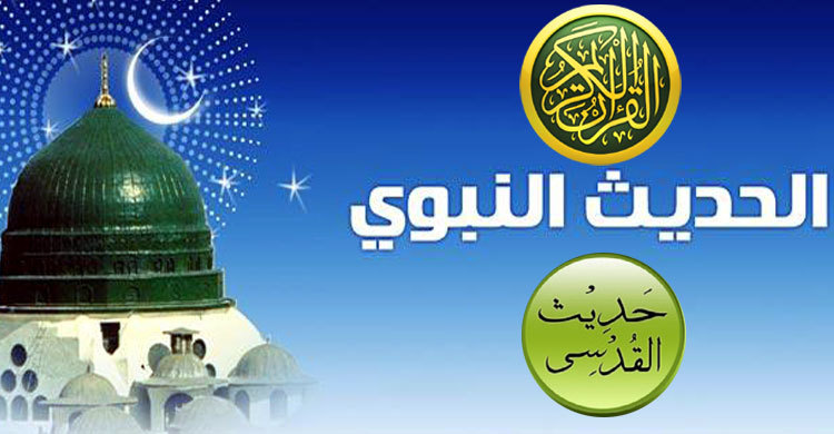 জেনে নিন কুরআন, হাদিসে কুদসি ও হাদিসে নববির পার্থক্য