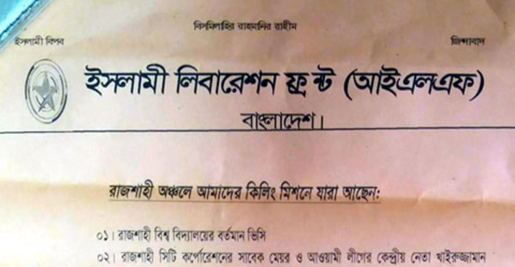 রাজশাহীর গুরুত্বপূর্ণ ১০ ব্যক্তিকে হত্যার হুমকি আইএলএফের